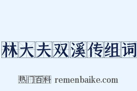 林大夫双溪传组词是什么意思的图片